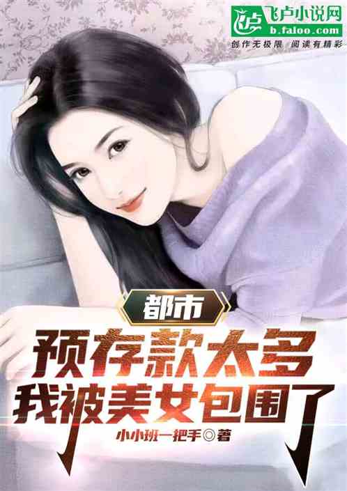 都市：預存款太多我被美女包圍了