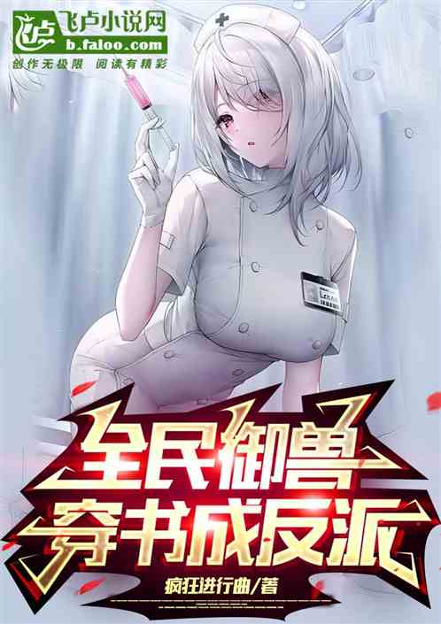 全民禦獸：穿書成反派！