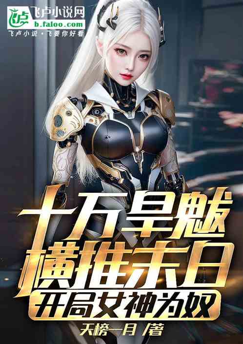 十萬旱魃橫推末日，開局女神為奴