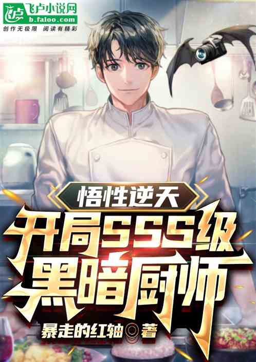 悟性逆天：開局SSS級黑暗廚師