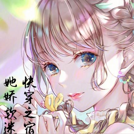 快穿之宿主她嬌軟迷人