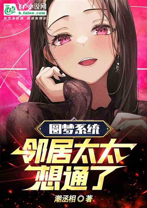 圓夢係統：開局鄰家太太想通了