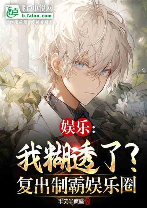 娛樂：我糊透了，複出製霸娛樂圈
