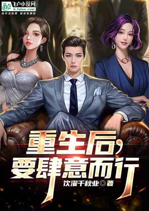 重生後，要肆意而行