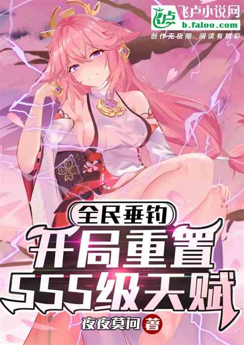全民垂釣：開局重置SSS級天賦