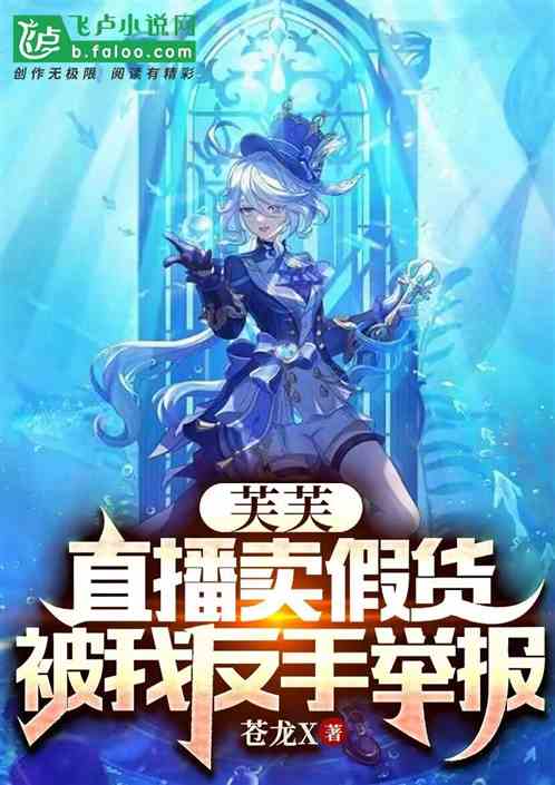 芙芙直播賣假貨，被我反手舉報