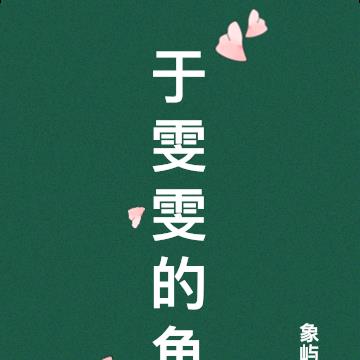 於雯雯的魚