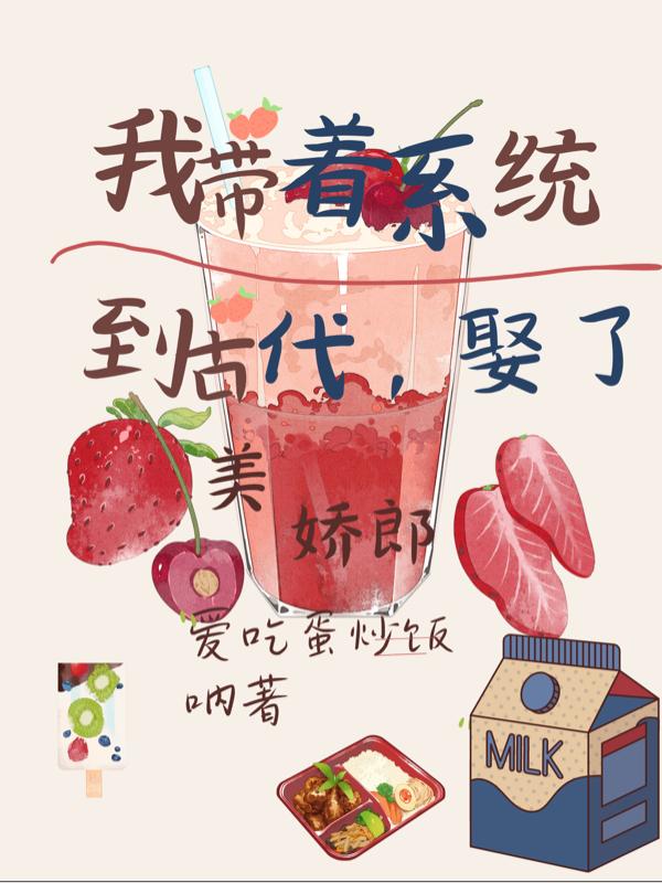 我帶著係統到古代，娶了美嬌郎