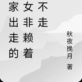 半夜遇到個少女非賴著我不走