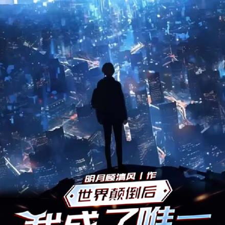 世界顛倒後，我成了唯一正常人