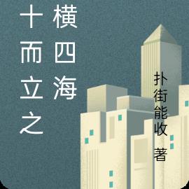 三十而立之縱橫四海