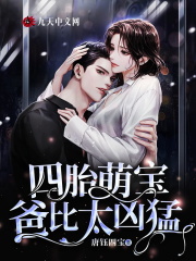 四胎萌寶，爸比太凶猛！