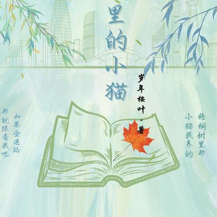 梧桐裏的小貓