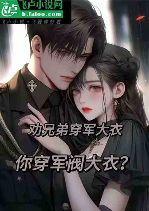 勸兄弟穿軍大衣，你穿軍閥大衣？