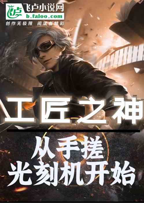 工匠之神，從手搓光刻機開始