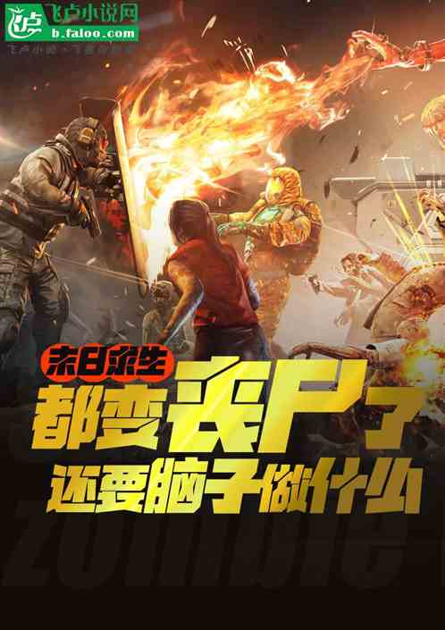 都變喪屍了，還要腦子做什麽