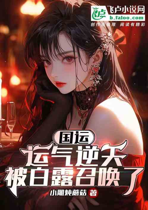 國運：運氣逆天，被白露召喚了