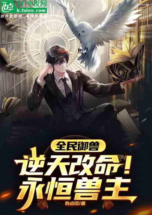 全民禦獸：逆天改命！永恒獸主