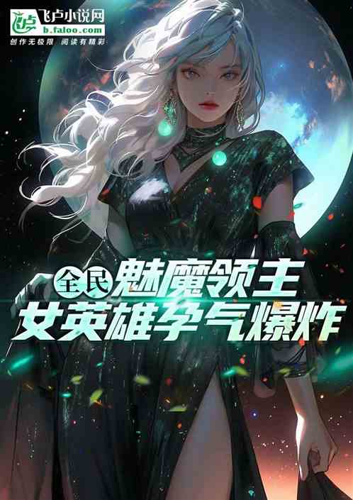 全民：魅魔領主，女英雄運氣爆炸