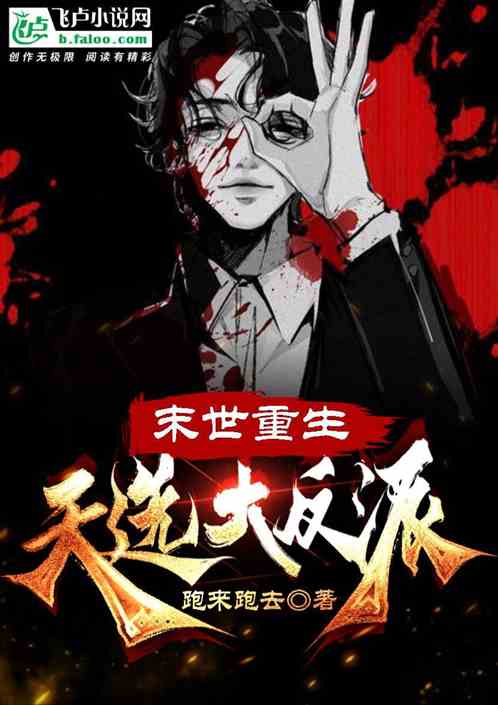 重生反派，我在末日瘋狂收奴！