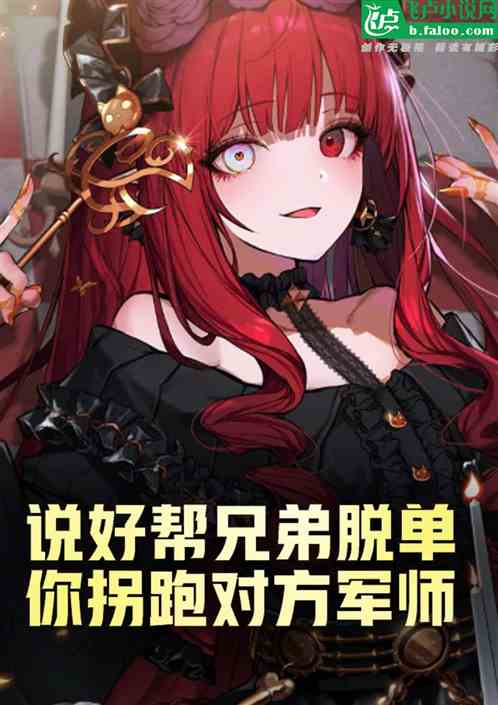 讓你幫兄弟脫單，你拐跑敵方軍師