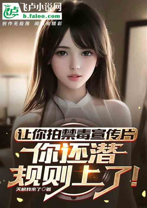 讓你拍禁毒宣傳片，你潛規則上了