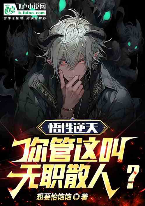 悟性逆天：你管這叫無職散人