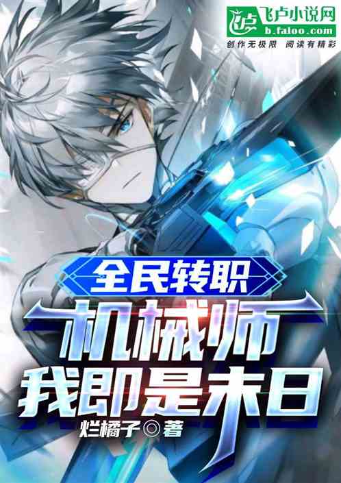 全民轉職：機械師，我即是末日