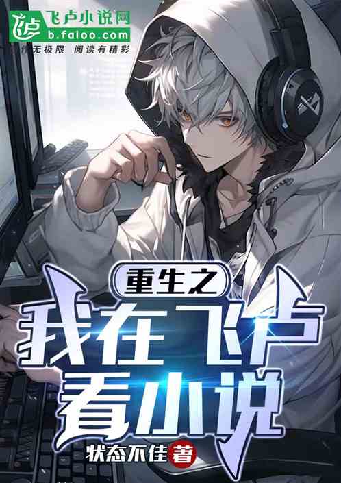 重生之我在飛盧看小說