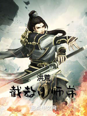 洪荒：截教小師弟