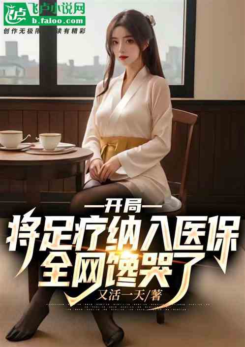 開局將足療納入醫保，全網饞哭了