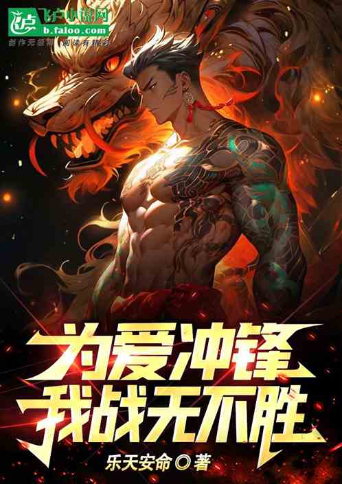 為愛衝鋒，我戰無不勝！