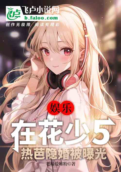 娛樂：在花少5，熱芭隱婚被曝光