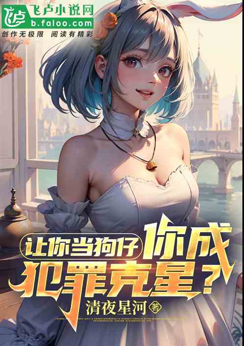 讓你當狗仔，你成犯罪克星？