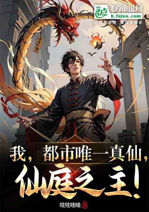 我，都市唯一真仙，仙庭之主！