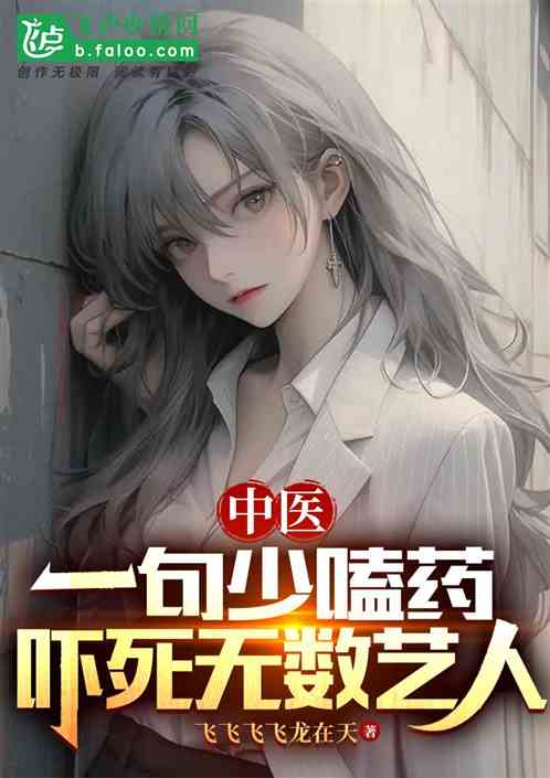 中醫：一句少嗑藥，嚇死無數藝人