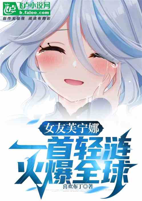 女友芙寧娜，一首輕漣爆火全球