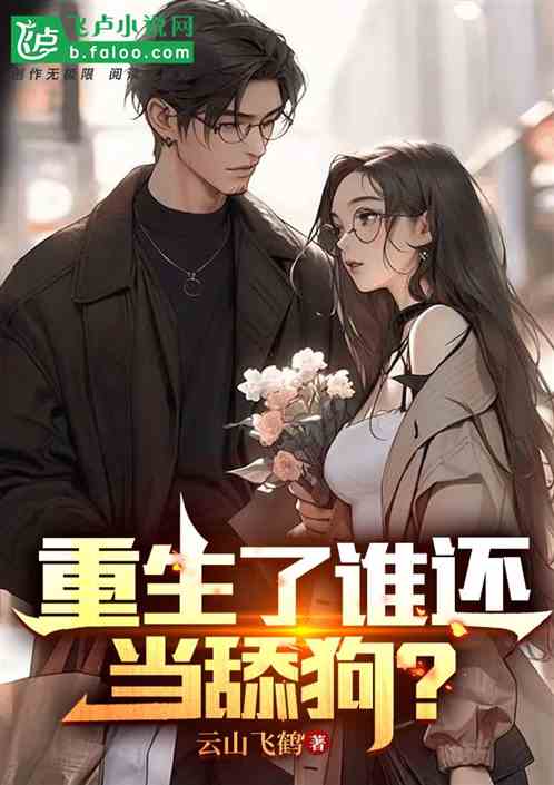 重生了誰還當舔狗？