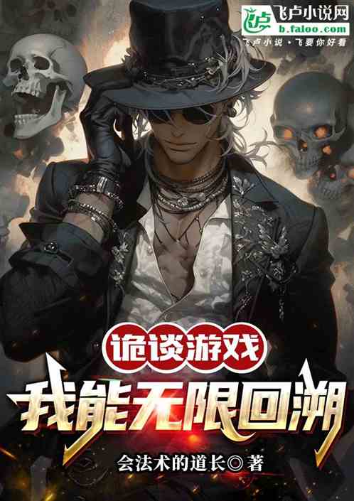詭談遊戲：我能無限回溯！