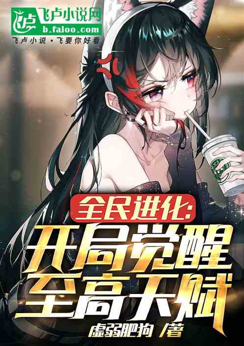 全民進化：開局覺醒至高天賦