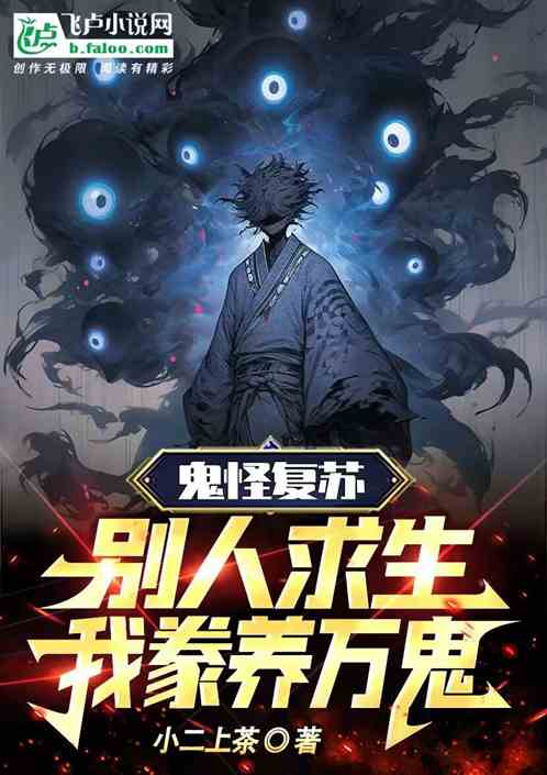 鬼怪複蘇：別人求生，我豢養萬鬼