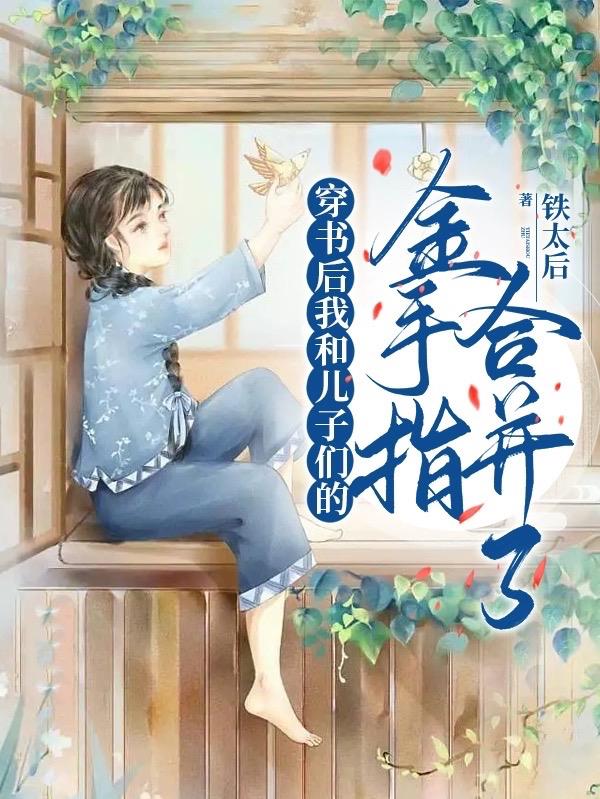 穿書後我和兒子們的金手指合並了