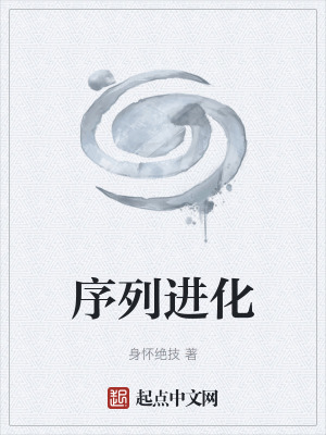 序列進化