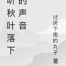 聽秋葉落下的聲音