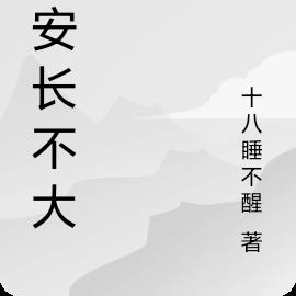 安安長不大