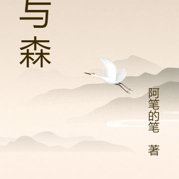 靈與森：戀戀一生