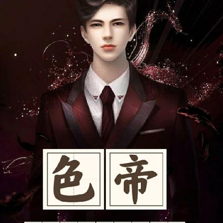 色帝，重生在女兒男友身上