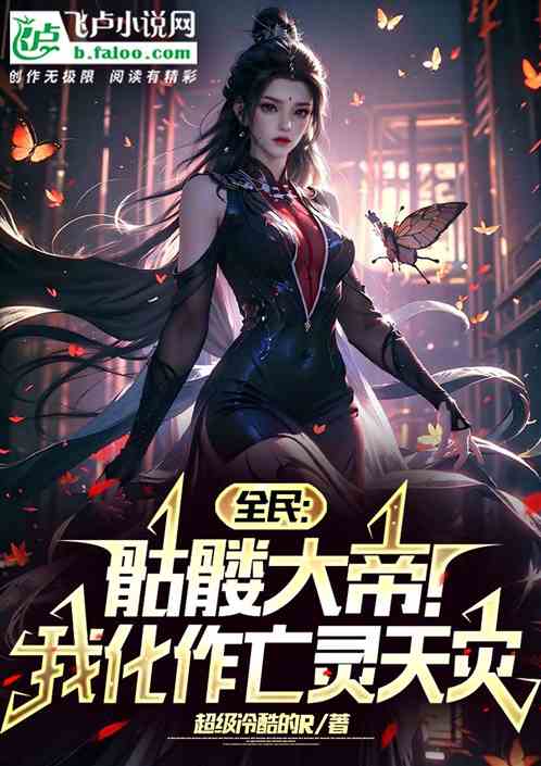 全民：骷髏大帝！我化作亡靈天災