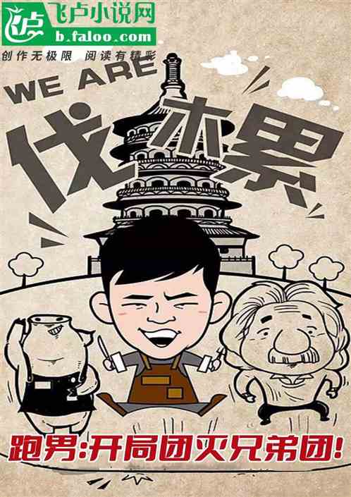 跑男：開局團滅兄弟團！