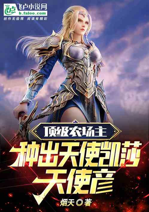 頂級農場主，種出天使凱莎天使彥